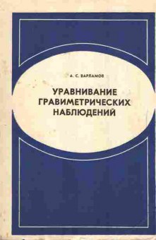 Книга Варламов А.С. Уравнивание гравиметрических наблюдений, 11-7548, Баград.рф